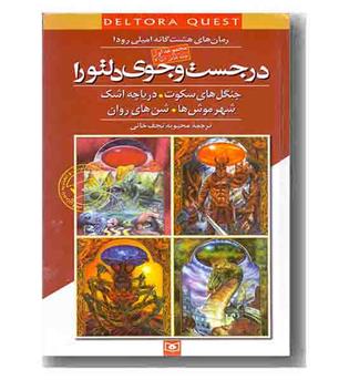 مجموعه اول در جستجوی دلتورا جلد 1 تا 4