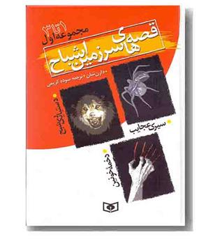 مجموعه اول قصه های سرزمین اشباح جلد  1 تا 3