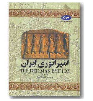 مجموعه تاریخ جهان 1 امپراتوری ایران