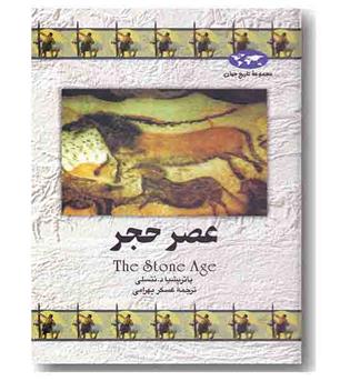 مجموعه تاریخ جهان 12 عصر حجر