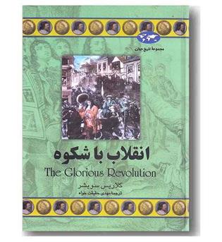 مجموعه تاریخ جهان 40 انقلاب با شکوه