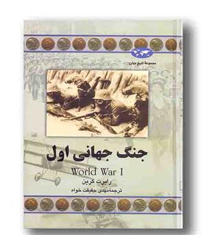 مجموعه تاریخ جهان 61 جنگ جهانی اول