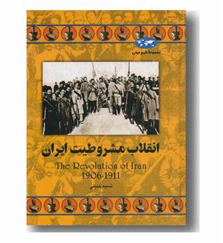 مجموعه تاریخ جهان 64 انقلاب مشروطیت ایران