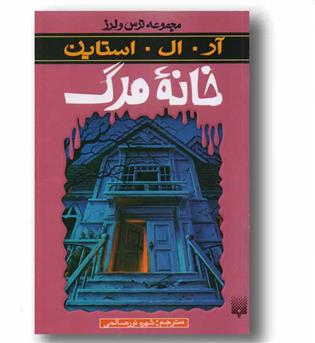 مجموعه ترس و لرز ، خانه مرگ