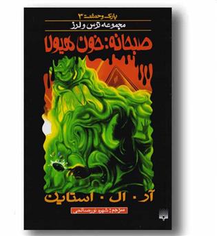 مجموعه ترس و لرز 3 صبحانه خون هیولا