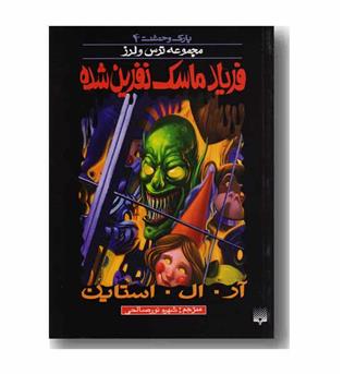 پارک وحشت 4-  فریاد ماسک نفرین شده