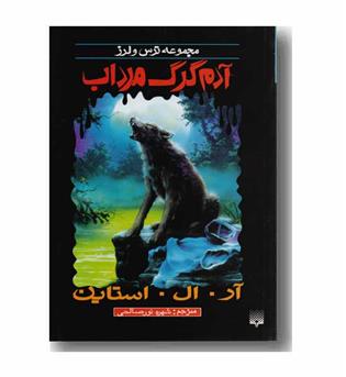 مجموعه ترس و لرز آدم گرگ مرداب