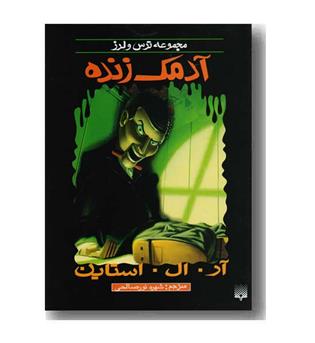 مجموعه ترس و لرز آدمک زنده