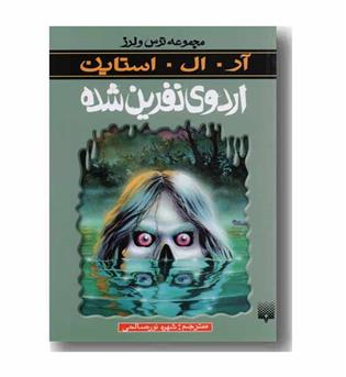 مجموعه ترس و لرز اردوی نفرین شده