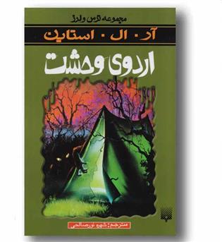 مجموعه ترس و لرز اردوی وحشت