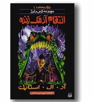 مجموعه ترس و لرز (پارک وحشت 1) (انتقام آدمک زنده)