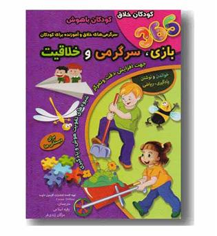 365 بازی سرگرمی و خلاقیت 