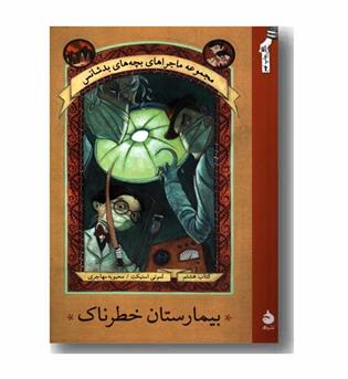 مجموعه ماجراهای بچه های بد شانس 8 بیمارستان خطرناک