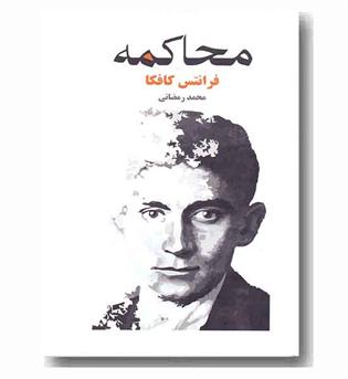 محاکمه 