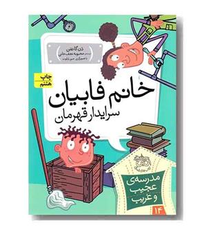 مدرسه عجیب و غریب 14 خانم فابیان سرایدار قهرمان