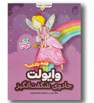 مدرسه ی پری ها وایولت جادوی شگفت انگیز