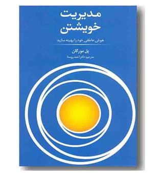 مدیریت خویشتن 