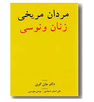 مردان مریخی زنان ونوسی