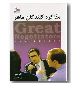 مذاکره کنندگان ماهر