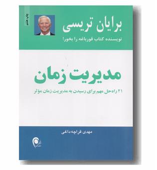 مدیریت زمان