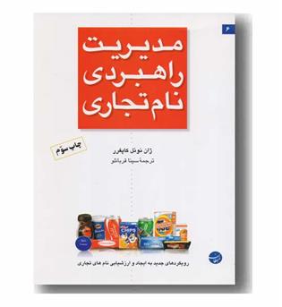 مدیریت راهبردی نام تجاری