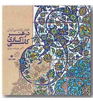 نقوش تزئینی ایران در هنر کاشی کاری