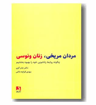 مردان مریخی زنان ونوسی 