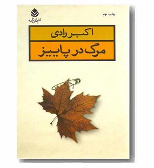 مرگ در پاییز