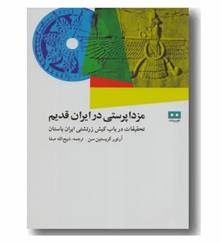 مزدا پرستی در ایران قدیم