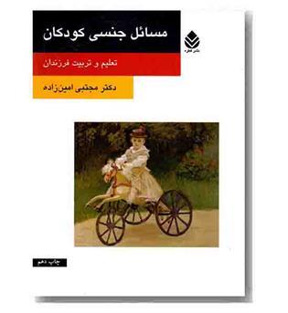 مسائل جنسی کودکان