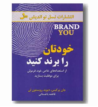 خودتان را برند کنید