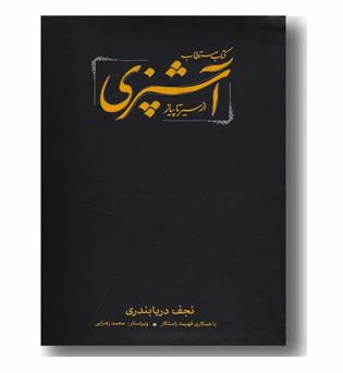 مستطاب آشپزی دوره 2 جلدی