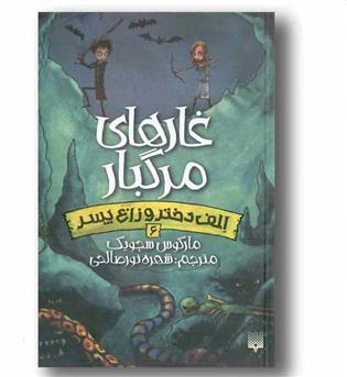 الف دختر وزاغ پسر 6- غارهای مرگبار 