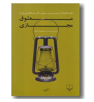 معشوق مجازی