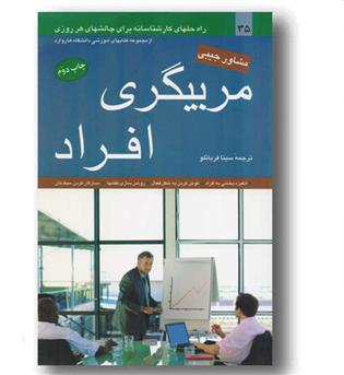 مشاور جیبی 35 ، مربیگری افراد