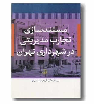 مستند سازی تجارب مدیریتی در شهرداری تهران