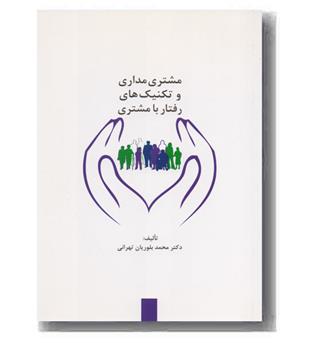 مشتری مداری و تکنیک های رفتار با مشتری