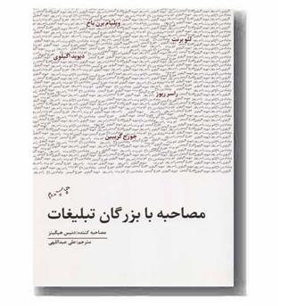مصاحبه با بزرگان تبلیغات