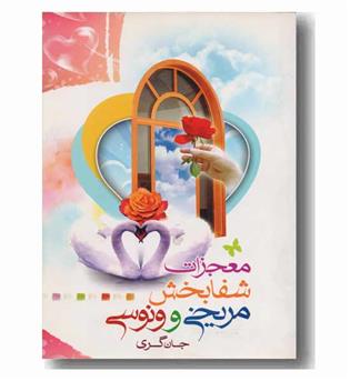 معجزات شفا بخش مریخی و ونوسی