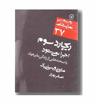 ریچارد سوم اجرا نمی شود