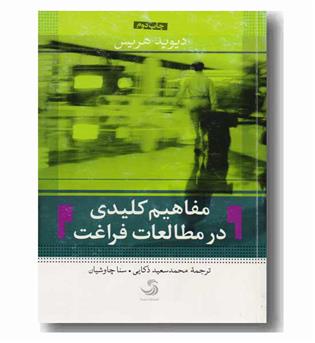 مفاهیم کلیدی در مطالعات فراغت