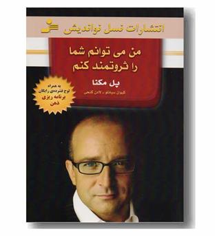 من می توانم شما را ثروتمند کنم  به همراه cd