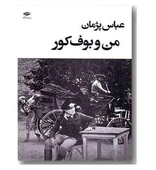 من و بوف کور