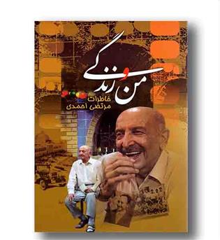 من و زندگی خاطرات مرتضی احمدی