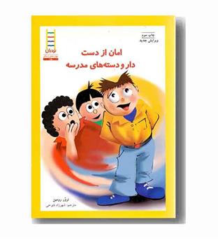 مهارت های زندگی 15- امان از دست دارو دسته های مدرسه