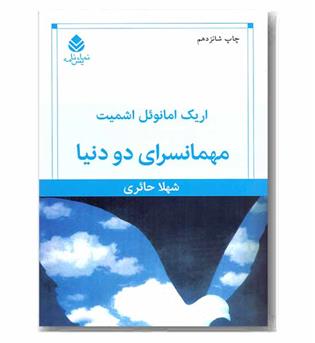 مهمان سرای دو دنیا