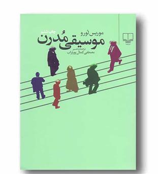 موسیقی مدرن 