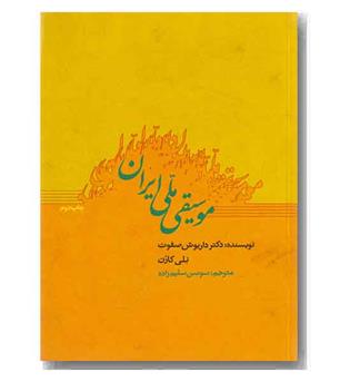 موسیقی ملی ایران