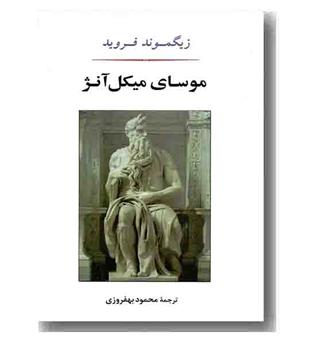 موسای میکل آنژ