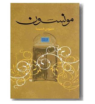 مونسون